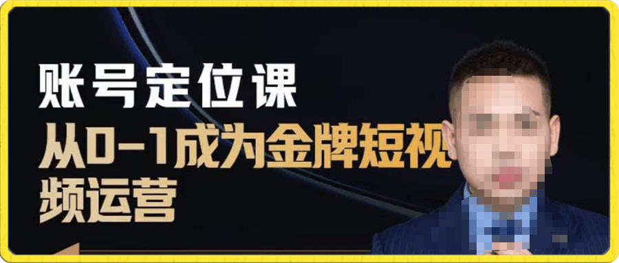 黑马短视频账号定位课