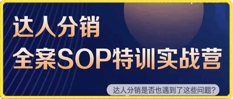 小卒·达人分销及维护全案SOP特训实战营