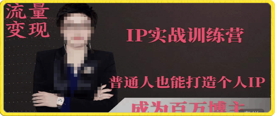 倪嫣IP实战训练营,普通人也能打造个人IP,成为百万博主