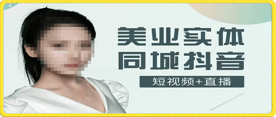 美业实体同城抖音