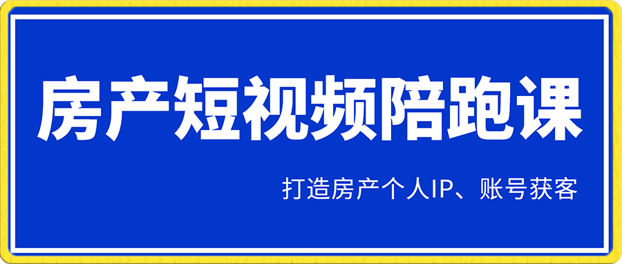 房产短视频陪跑课