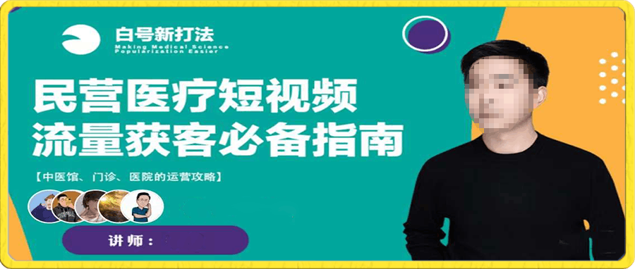 宇翔·民营医疗短视频流量获客必备指南