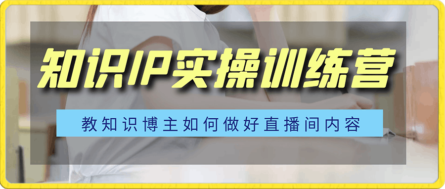 崔老师-知识IP实操训练营