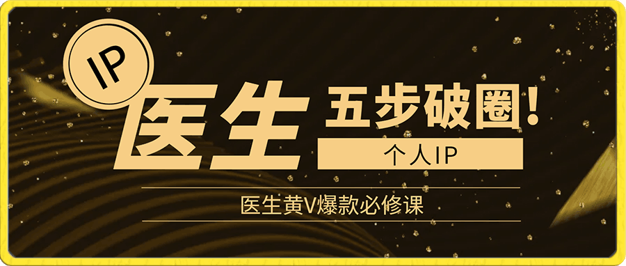 医生IP五步破圈