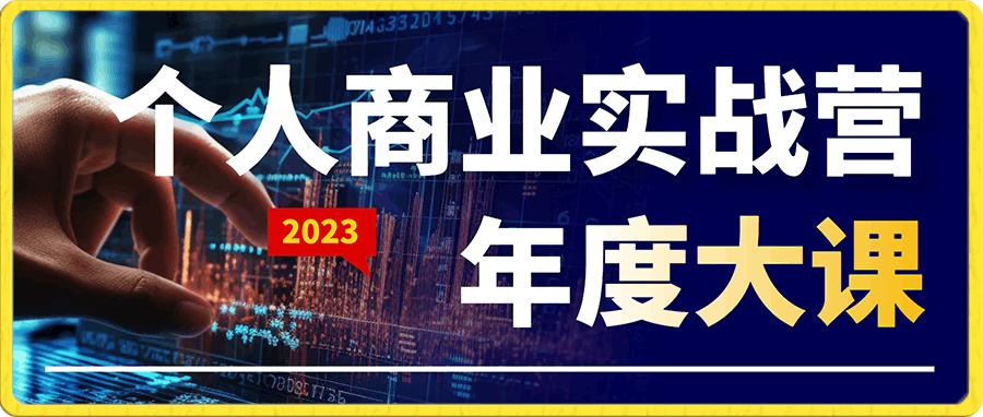 黄河清 个人商业实战营年度大课