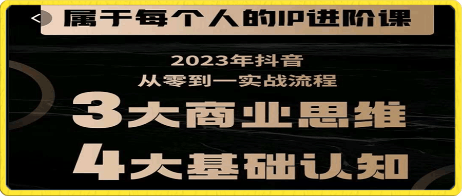 创业者IP进阶课 短视频从0~1,思维与认知实操