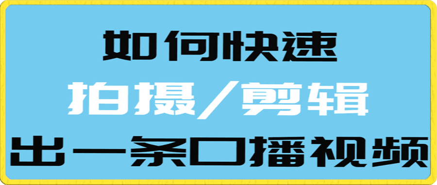 如何快速拍摄剪辑出一条口播视频