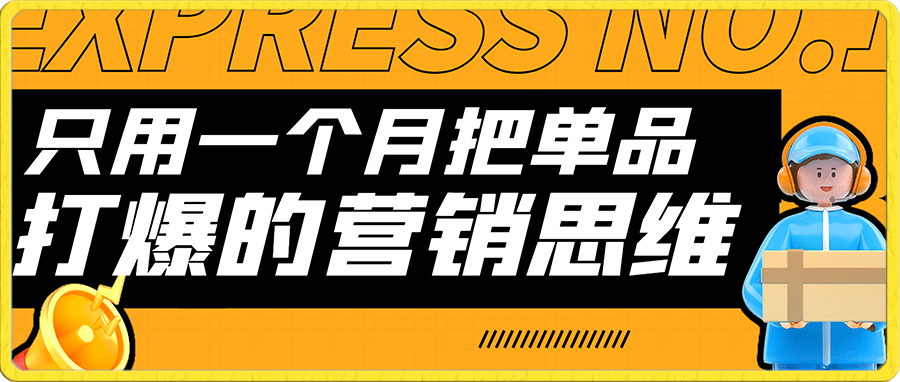只用一个月把单品打爆的营销思维