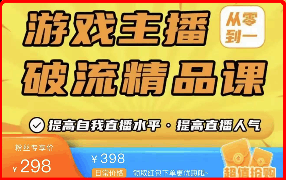 游戏主播破流精品课 从零到一提升直播间人气