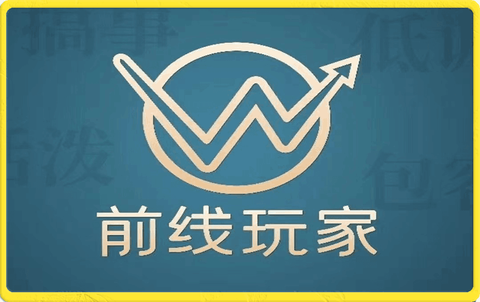 前线玩家全套系列课