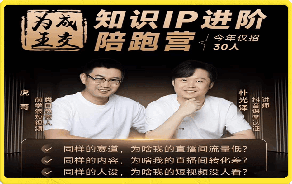 【成交为王】知识IP进阶陪跑营