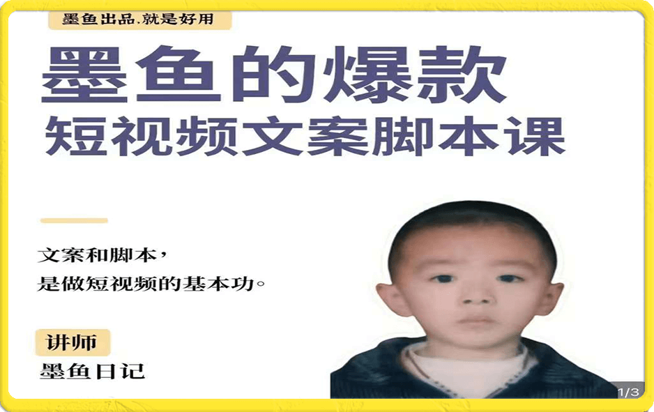墨鱼日记·爆款短视频文案脚本课