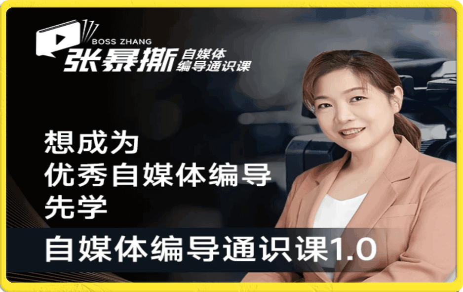 【搞定流量】张暴撕编导思维培训班