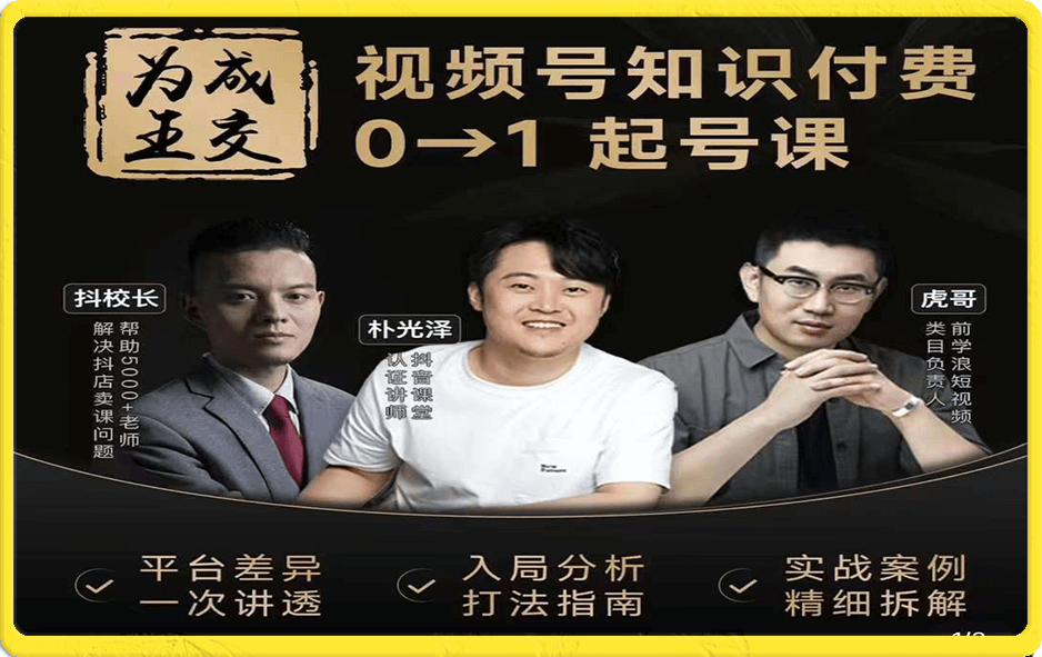 朴光泽·视频号 知识IP起号直通车(0-1)