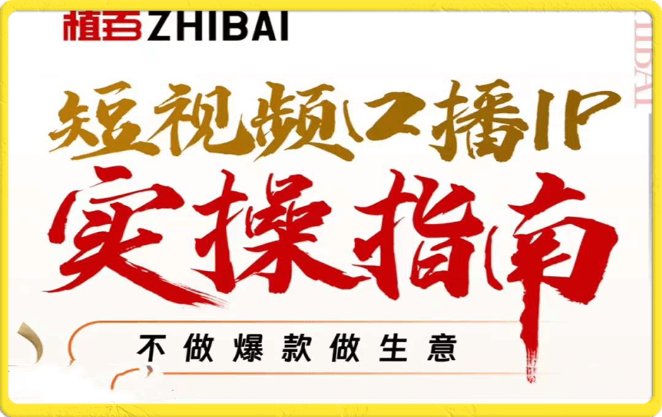 周百见·短视频口播IP实操指南视频课