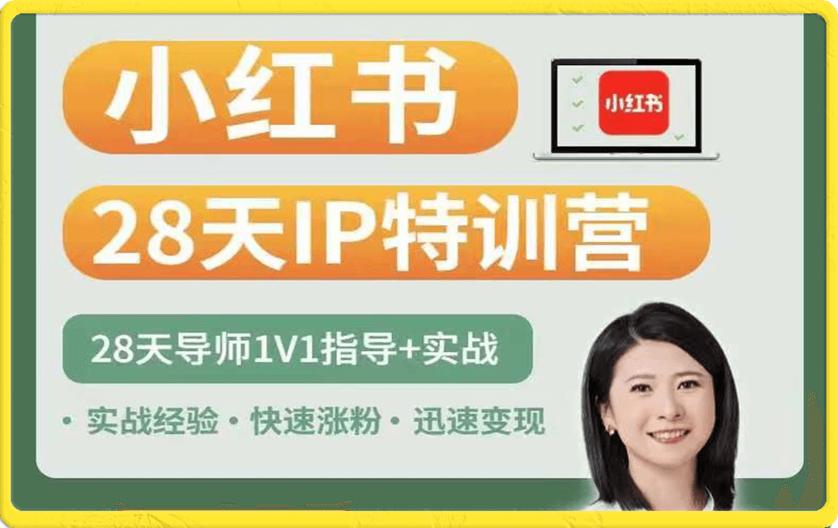依伊书院28天小红书博主IP特训营（第3期）