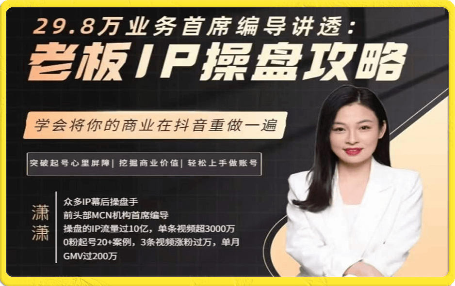 潇潇-老板IP操盘攻略