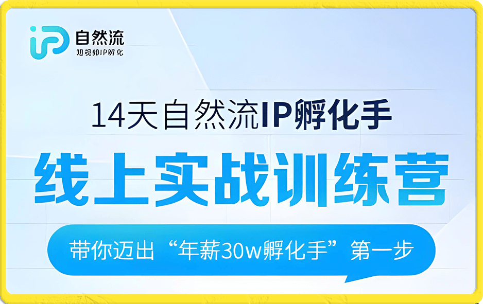 瑶瑶自然流第六期-自然流IP孵化手