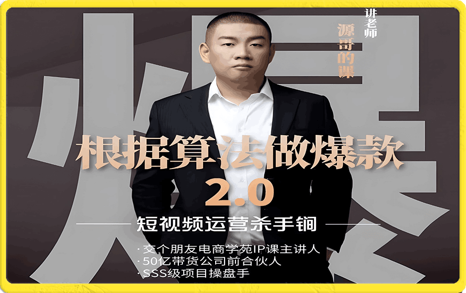 源哥 根据算法做爆款2.0