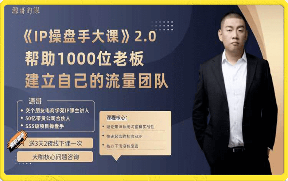 源哥·IP操盘手大课