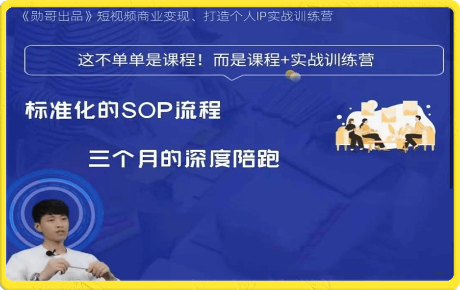 勳哥·短視頻變現訓練營