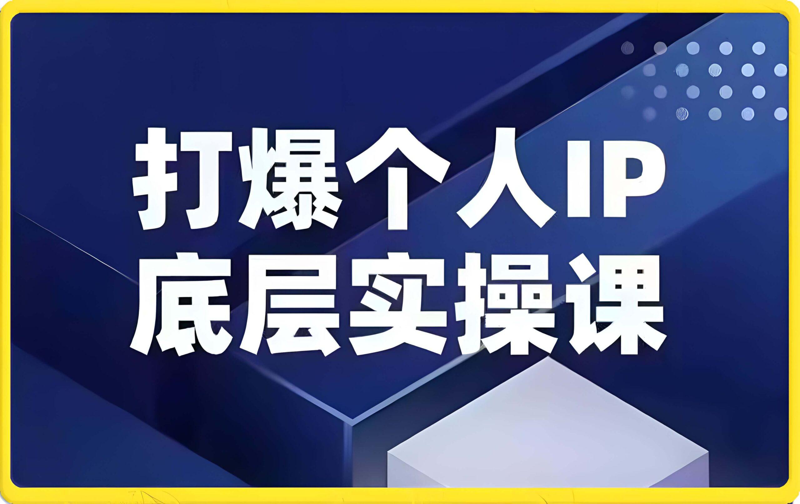 蟹老板-打爆个人IP底层实操