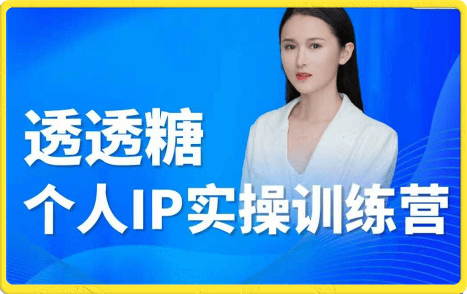 透透糖2023个人IP实操训练营