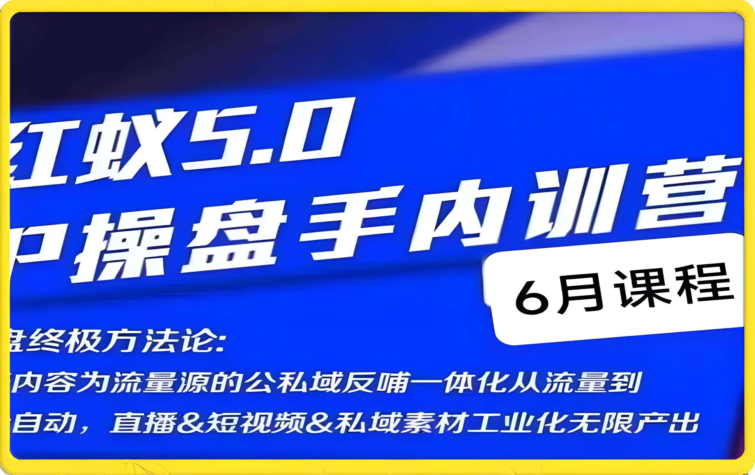 小徐-红蚁5.0IP操盘手内训营