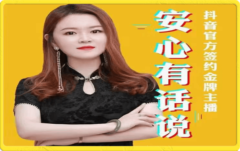 安心★口播入门与技巧课