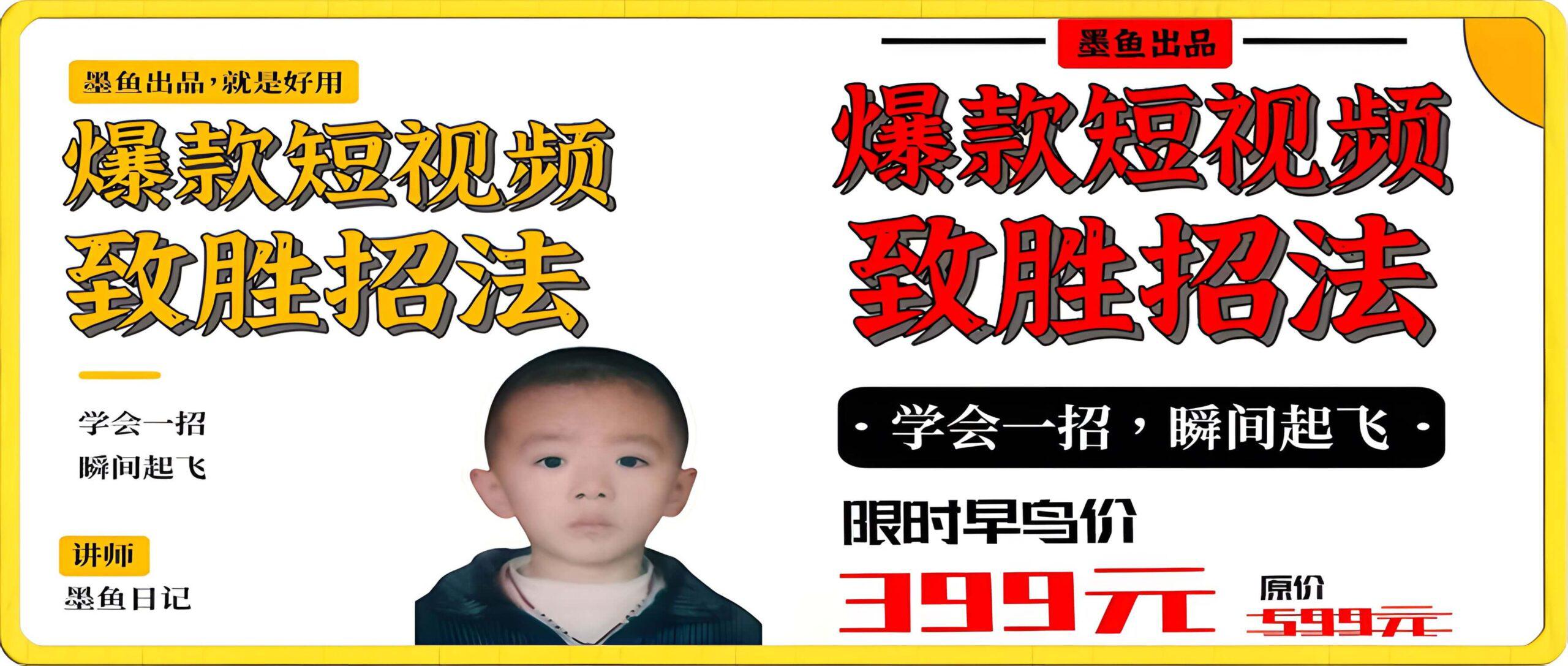 墨鱼日记·爆款短视频致胜招法，学会一招，瞬间起飞，卷王出征，寸草不生