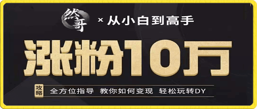 然哥带你涨粉10万短视频课程