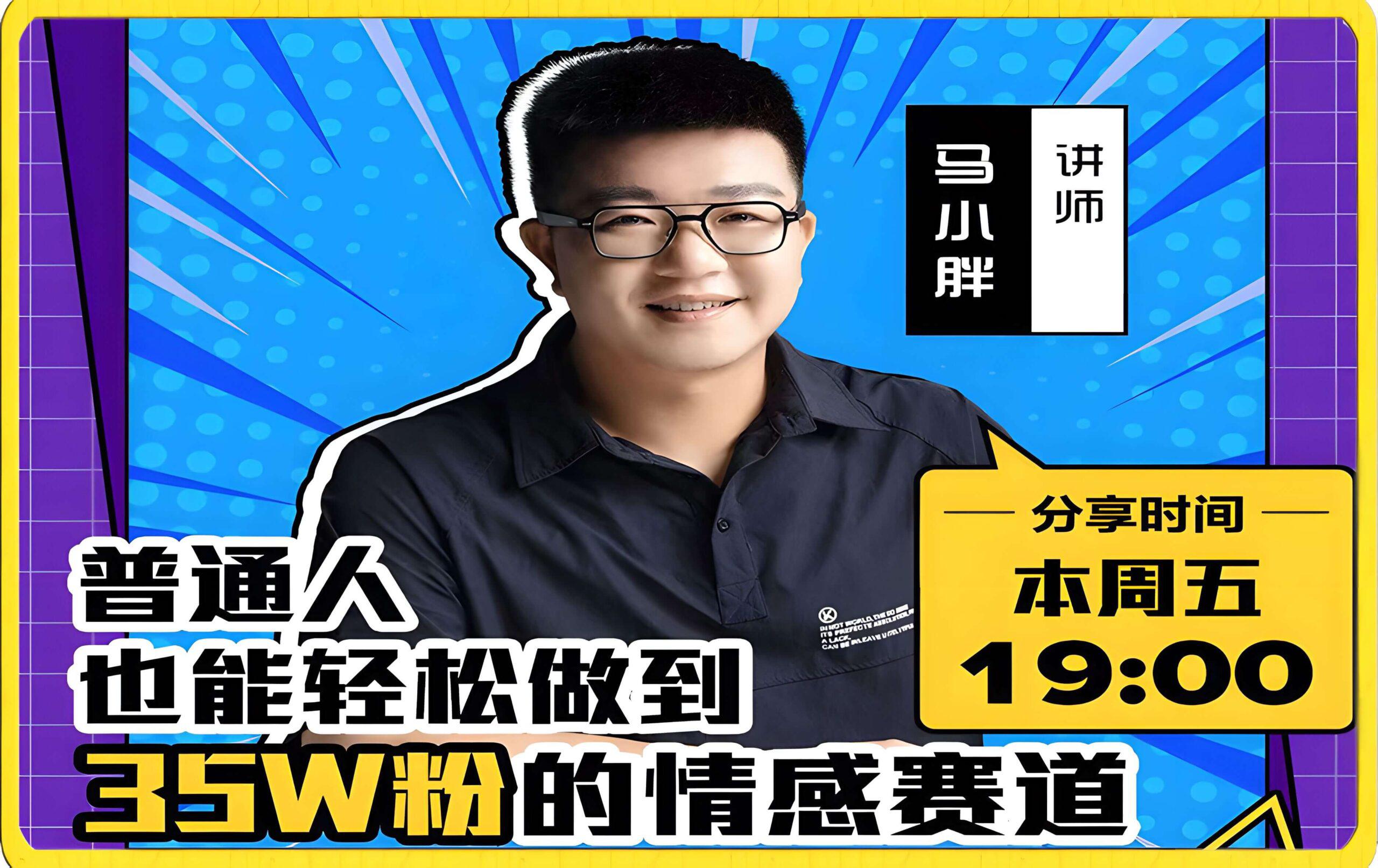 马小胖分享普通人也能轻松做到35W的情感赛道