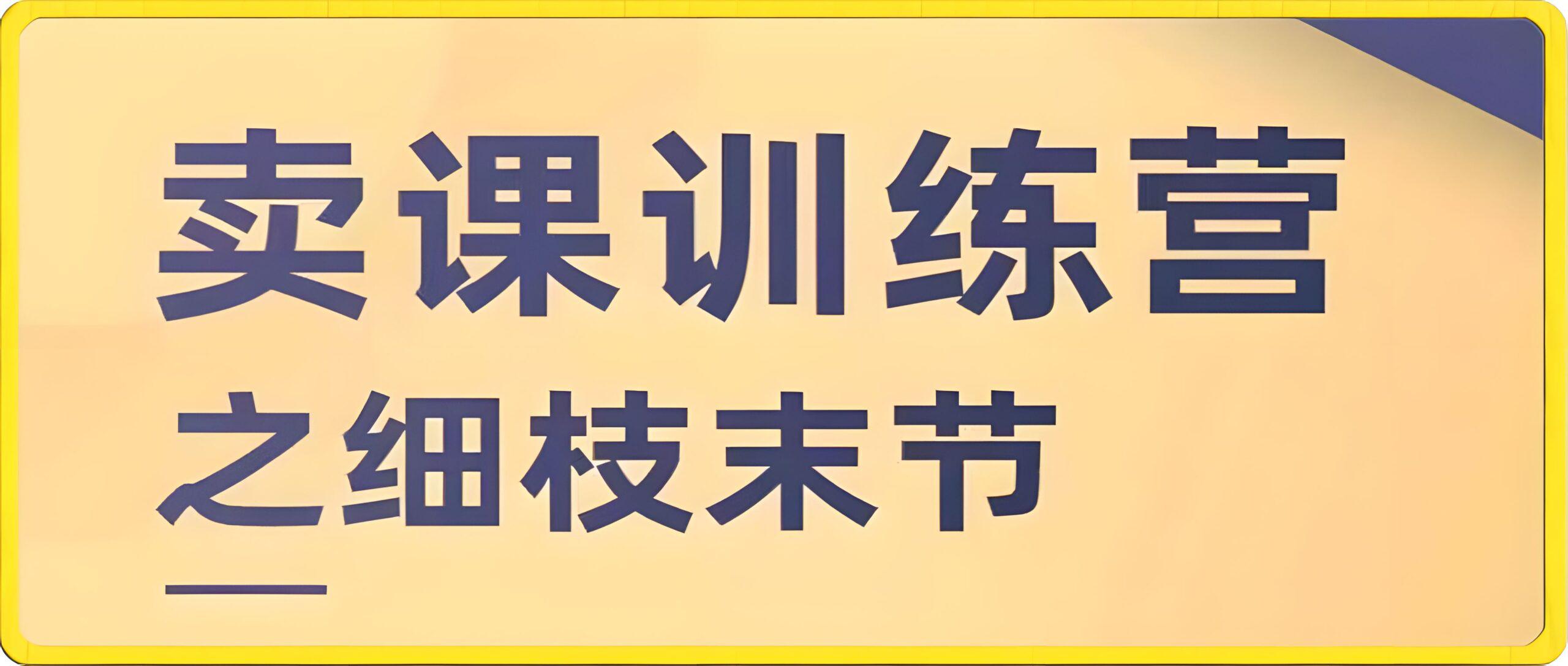 抖校长田源-卖课训练营之细枝末节