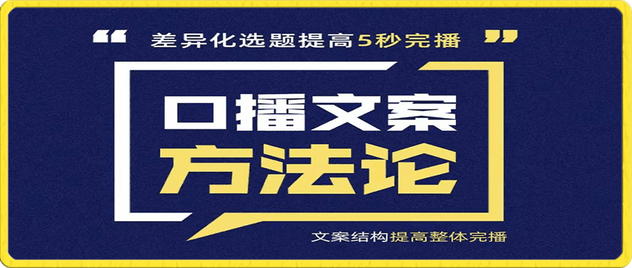三先生·口播文案方法论