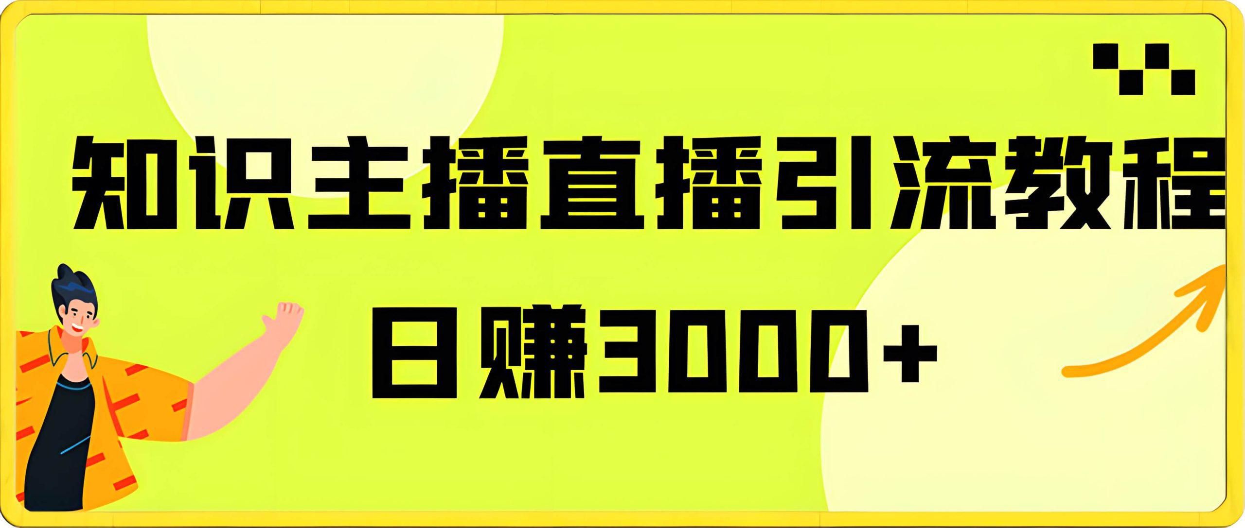 抖音知识主播直播引流教程玩法,日赚300+