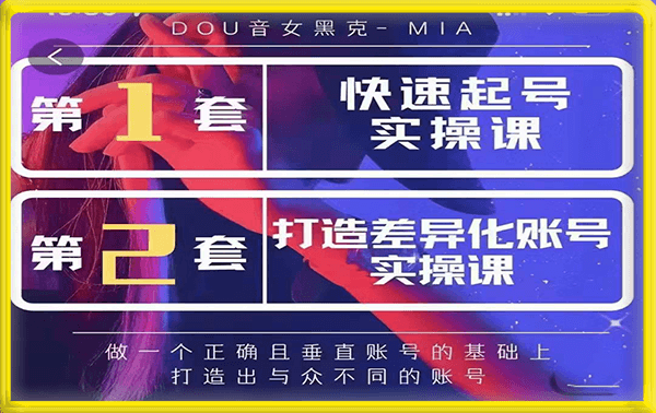 女黑客 快速起号实操课＆打造差异化账号实操课 二合一