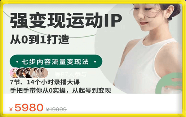 强变现运动IP-运动场馆/教练自媒体IP运营