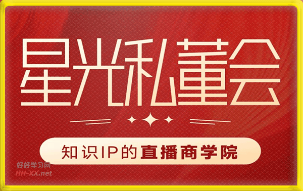 星光私董會(知識IP的直播商學院)