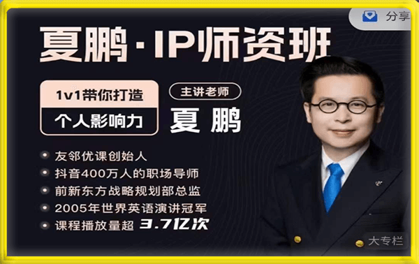 夏鹏 IP师资班
