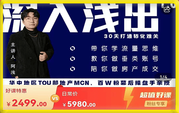 阿浅地产圈·深入浅出1.0 带你学流量思维