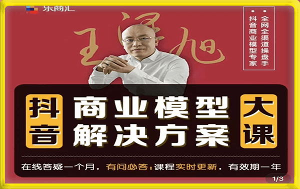王泽旭·抖音商业模型解决方案大课