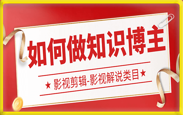 如何做一个影视剪辑知识主播