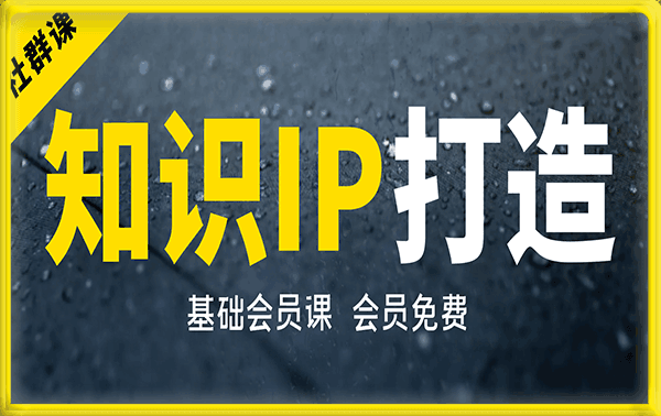知识IP打造基础课(社群课)