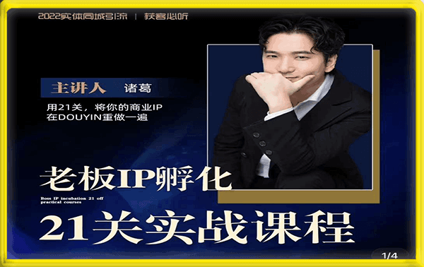 诸葛·2023老板IP实战课