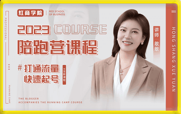 红商学院-敢敢2023小红书陪跑营课程