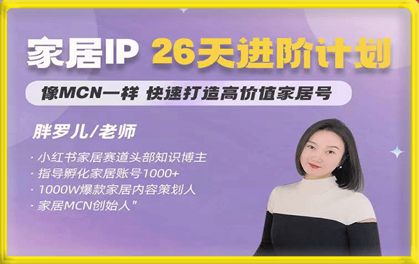 【胖罗儿】26天家居IP进阶计划