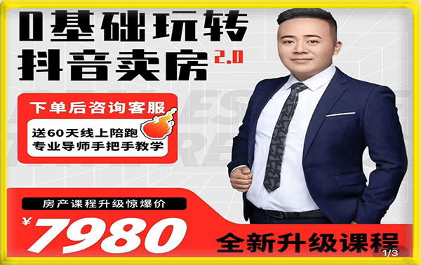 修龙·0基础玩转抖音卖房2.0