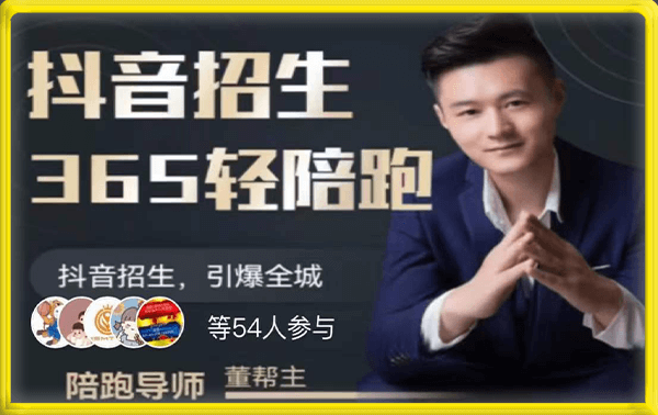 董帮主·教培抖音365轻陪跑