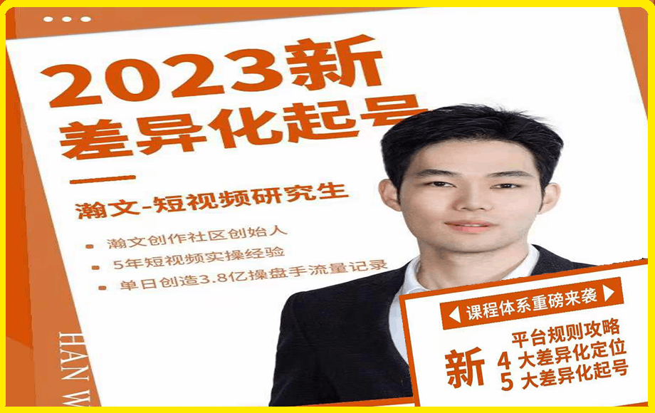 瀚文·2023新差异化起号