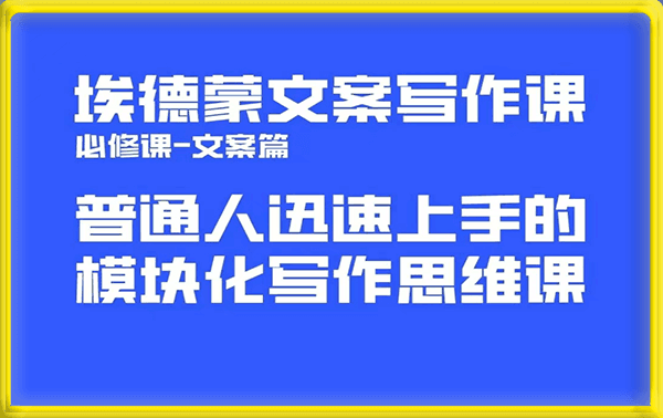埃德蒙-普通人迅速上手的模块化写作思维课